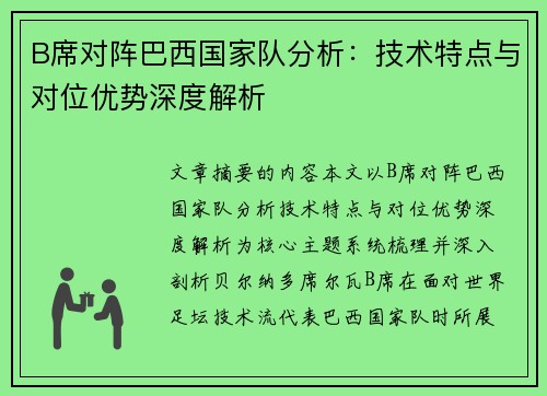 B席对阵巴西国家队分析：技术特点与对位优势深度解析