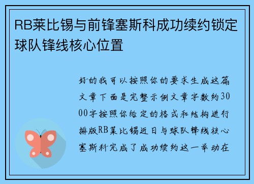 RB莱比锡与前锋塞斯科成功续约锁定球队锋线核心位置 RB莱比锡与前锋塞斯科成功续约锁定球队锋线核心位置