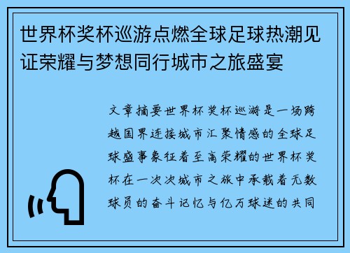 世界杯奖杯巡游点燃全球足球热潮见证荣耀与梦想同行城市之旅盛宴