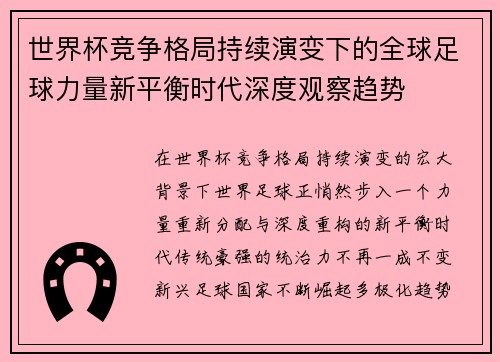 世界杯竞争格局持续演变下的全球足球力量新平衡时代深度观察趋势