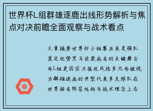 世界杯L组群雄逐鹿出线形势解析与焦点对决前瞻全面观察与战术看点