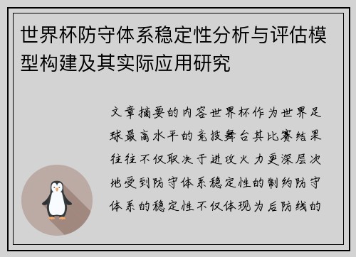 世界杯防守体系稳定性分析与评估模型构建及其实际应用研究