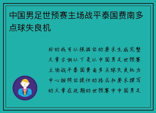 中国男足世预赛主场战平泰国费南多点球失良机