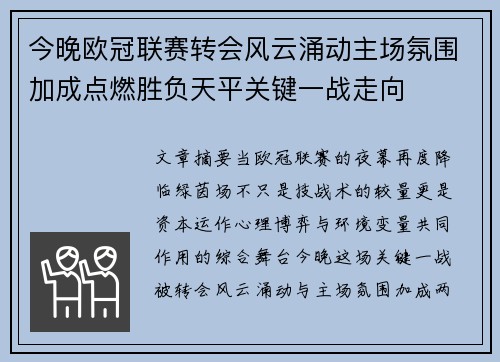 今晚欧冠联赛转会风云涌动主场氛围加成点燃胜负天平关键一战走向