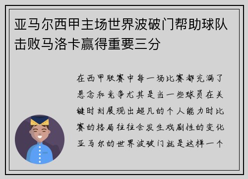 亚马尔西甲主场世界波破门帮助球队击败马洛卡赢得重要三分
