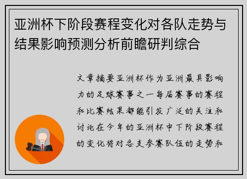 亚洲杯下阶段赛程变化对各队走势与结果影响预测分析前瞻研判综合