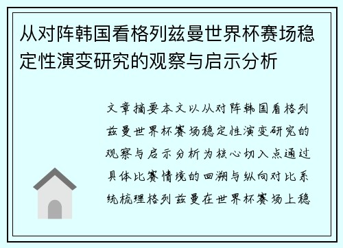 从对阵韩国看格列兹曼世界杯赛场稳定性演变研究的观察与启示分析 从对阵韩国看格列兹曼世界杯赛场稳定性演变研究的观察与启示分析
