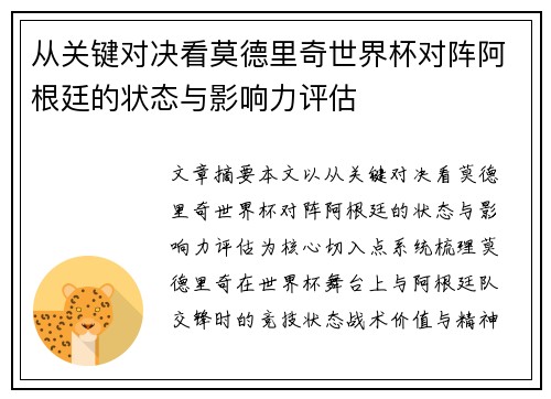 从关键对决看莫德里奇世界杯对阵阿根廷的状态与影响力评估