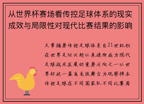 从世界杯赛场看传控足球体系的现实成效与局限性对现代比赛结果的影响研究