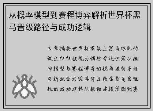 从概率模型到赛程博弈解析世界杯黑马晋级路径与成功逻辑 从概率模型到赛程博弈解析世界杯黑马晋级路径与成功逻辑