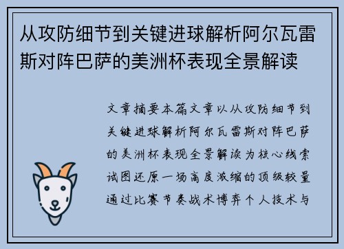 从攻防细节到关键进球解析阿尔瓦雷斯对阵巴萨的美洲杯表现全景解读