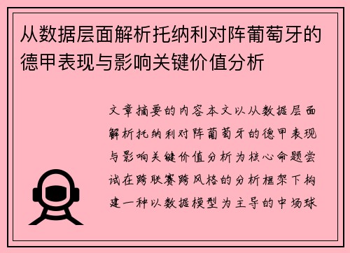 从数据层面解析托纳利对阵葡萄牙的德甲表现与影响关键价值分析