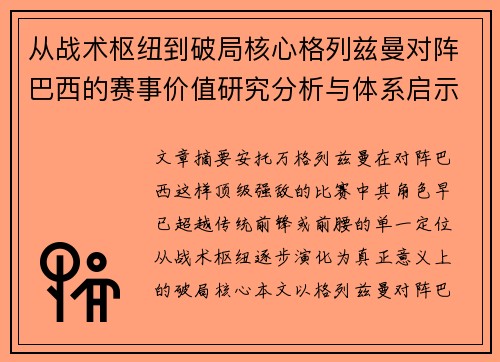 从战术枢纽到破局核心格列兹曼对阵巴西的赛事价值研究分析与体系启示 从战术枢纽到破局核心格列兹曼对阵巴西的赛事价值研究分析与体系启示