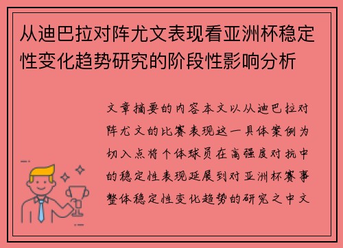 从迪巴拉对阵尤文表现看亚洲杯稳定性变化趋势研究的阶段性影响分析 从迪巴拉对阵尤文表现看亚洲杯稳定性变化趋势研究的阶段性影响分析