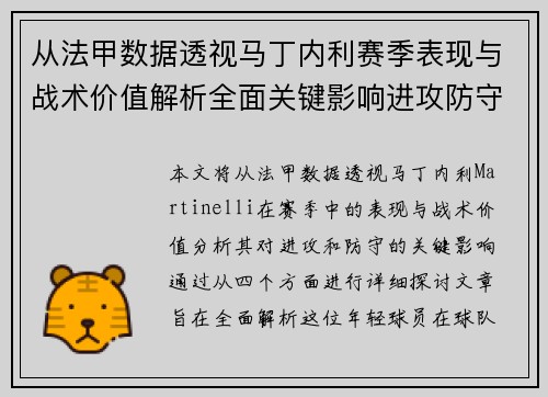 从法甲数据透视马丁内利赛季表现与战术价值解析全面关键影响进攻防守