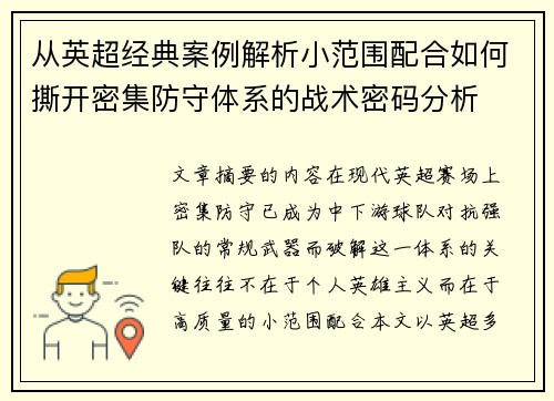 从英超经典案例解析小范围配合如何撕开密集防守体系的战术密码分析