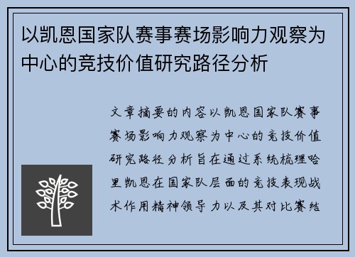 以凯恩国家队赛事赛场影响力观察为中心的竞技价值研究路径分析