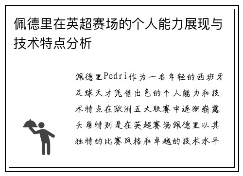 佩德里在英超赛场的个人能力展现与技术特点分析