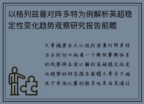 以格列兹曼对阵多特为例解析英超稳定性变化趋势观察研究报告前瞻