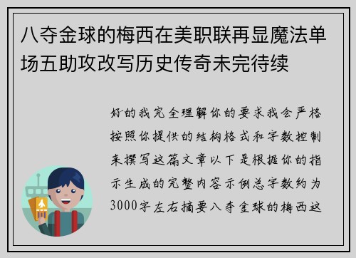 八夺金球的梅西在美职联再显魔法单场五助攻改写历史传奇未完待续