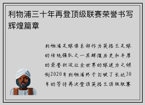 利物浦三十年再登顶级联赛荣誉书写辉煌篇章