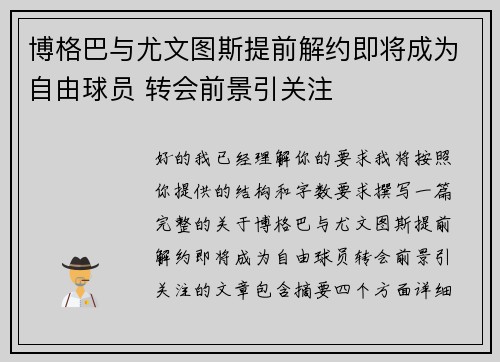 博格巴与尤文图斯提前解约即将成为自由球员 转会前景引关注 博格巴与尤文图斯提前解约即将成为自由球员 转会前景引关注