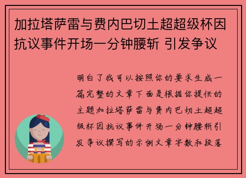 加拉塔萨雷与费内巴切土超超级杯因抗议事件开场一分钟腰斩 引发争议