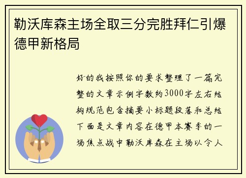 勒沃库森主场全取三分完胜拜仁引爆德甲新格局