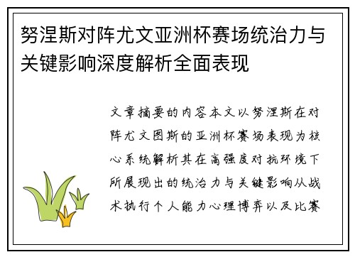 努涅斯对阵尤文亚洲杯赛场统治力与关键影响深度解析全面表现 努涅斯对阵尤文亚洲杯赛场统治力与关键影响深度解析全面表现