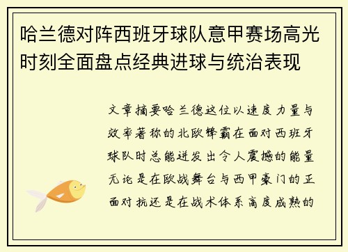 哈兰德对阵西班牙球队意甲赛场高光时刻全面盘点经典进球与统治表现 哈兰德对阵西班牙球队意甲赛场高光时刻全面盘点经典进球与统治表现