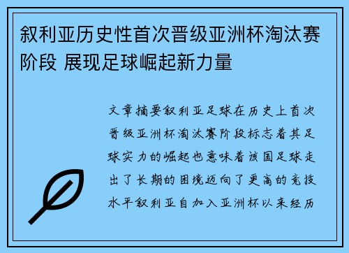 叙利亚历史性首次晋级亚洲杯淘汰赛阶段 展现足球崛起新力量
