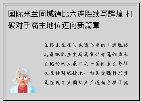 国际米兰同城德比六连胜续写辉煌 打破对手霸主地位迈向新篇章