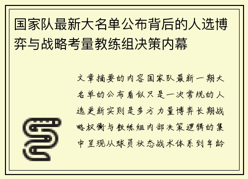 国家队最新大名单公布背后的人选博弈与战略考量教练组决策内幕