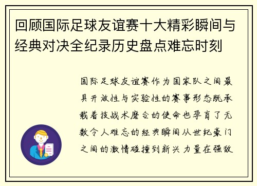 回顾国际足球友谊赛十大精彩瞬间与经典对决全纪录历史盘点难忘时刻