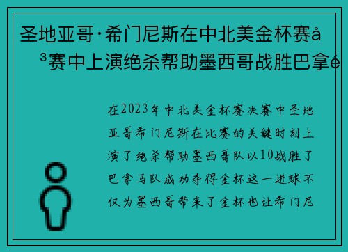 圣地亚哥·希门尼斯在中北美金杯赛决赛中上演绝杀帮助墨西哥战胜巴拿马夺冠 圣地亚哥·希门尼斯在中北美金杯赛决赛中上演绝杀帮助墨西哥战胜巴拿马夺冠