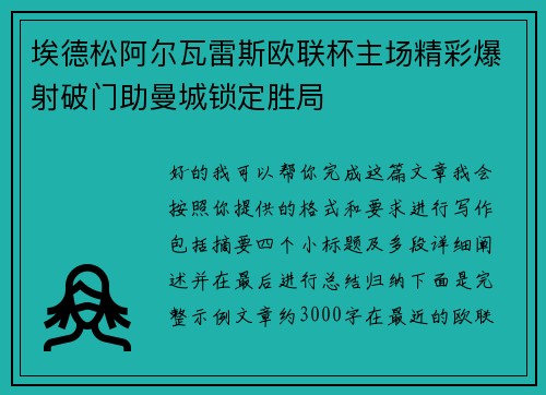 埃德松阿尔瓦雷斯欧联杯主场精彩爆射破门助曼城锁定胜局