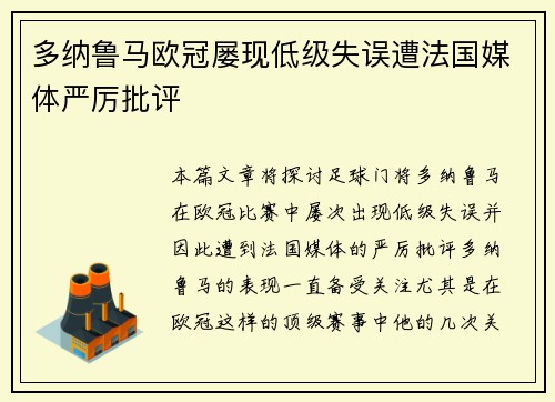 多纳鲁马欧冠屡现低级失误遭法国媒体严厉批评 多纳鲁马欧冠屡现低级失误遭法国媒体严厉批评