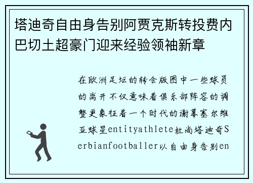 塔迪奇自由身告别阿贾克斯转投费内巴切土超豪门迎来经验领袖新章 塔迪奇自由身告别阿贾克斯转投费内巴切土超豪门迎来经验领袖新章