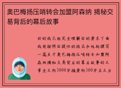 奥巴梅扬压哨转会加盟阿森纳 揭秘交易背后的幕后故事 奥巴梅扬压哨转会加盟阿森纳 揭秘交易背后的幕后故事