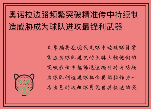 奥诺拉边路频繁突破精准传中持续制造威胁成为球队进攻最锋利武器