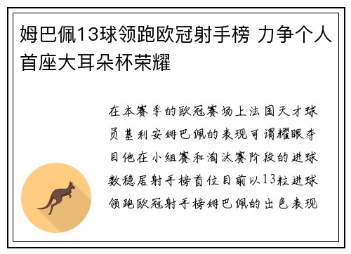 姆巴佩13球领跑欧冠射手榜 力争个人首座大耳朵杯荣耀