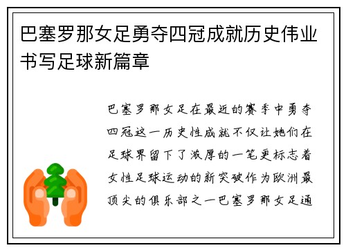 巴塞罗那女足勇夺四冠成就历史伟业书写足球新篇章