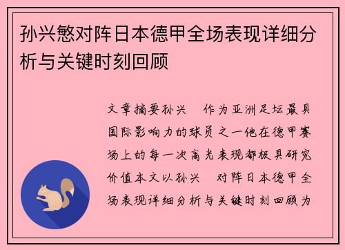 孙兴慜对阵日本德甲全场表现详细分析与关键时刻回顾 孙兴慜对阵日本德甲全场表现详细分析与关键时刻回顾