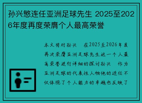 孙兴慜连任亚洲足球先生 2025至2026年度再度荣膺个人最高荣誉