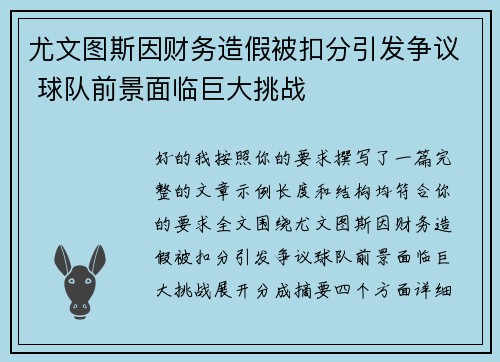 尤文图斯因财务造假被扣分引发争议 球队前景面临巨大挑战 尤文图斯因财务造假被扣分引发争议 球队前景面临巨大挑战