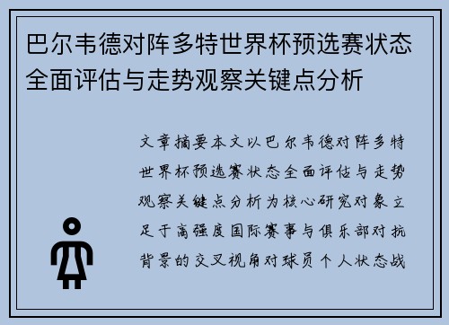 巴尔韦德对阵多特世界杯预选赛状态全面评估与走势观察关键点分析