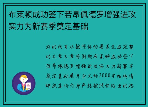 布莱顿成功签下若昂佩德罗增强进攻实力为新赛季奠定基础