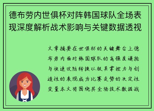 德布劳内世俱杯对阵韩国球队全场表现深度解析战术影响与关键数据透视