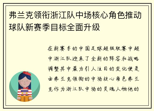 弗兰克领衔浙江队中场核心角色推动球队新赛季目标全面升级