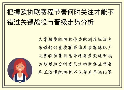 把握欧协联赛程节奏何时关注才能不错过关键战役与晋级走势分析 把握欧协联赛程节奏何时关注才能不错过关键战役与晋级走势分析